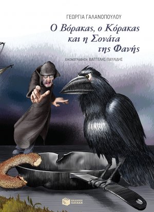 Ο Βόρακας, ο Κόρακας και η Σονάτα της Φανής