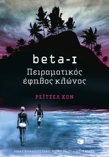 beta-I, Πειραματικός έφηβος κλώνος