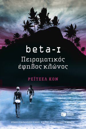 beta-I, Πειραματικός έφηβος κλώνος