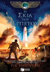 Η σκιά του ερπετού