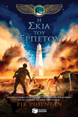 Η σκιά του ερπετού