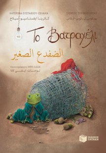 Το βατραχέλι