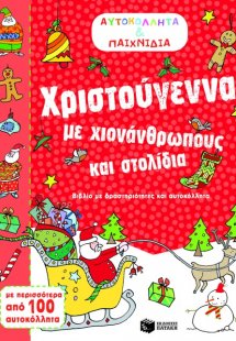 Αυτοκόλλητα και παιχνίδια: Χριστούγεννα με χιονάνθρωπου...