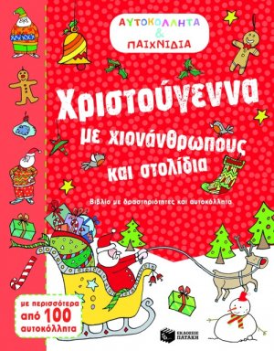 Αυτοκόλλητα και παιχνίδια: Χριστούγεννα με χιονάνθρωπους και στολίδια