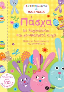 Πάσχα με λαγουδάκια και χρωματιστά αυγά