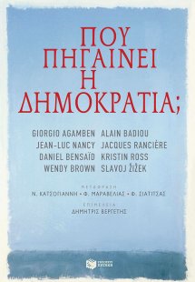 Πού πηγαίνει η δημοκρατία;