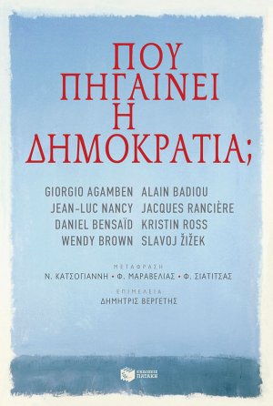 Πού πηγαίνει η δημοκρατία;