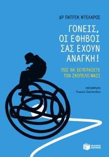 Γονείς, οι έφηβοι σας έχουν ανάγκη