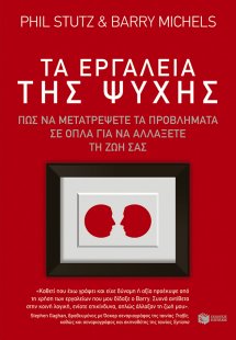 Τα εργαλεία της ψυχής