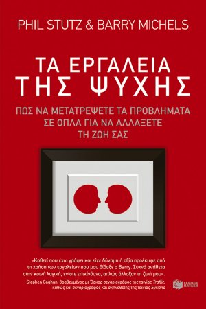 Τα εργαλεία της ψυχής