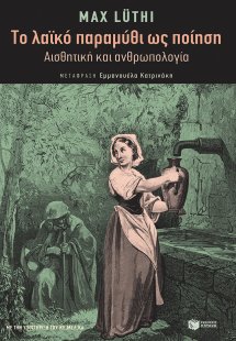 Το λαϊκό παραμύθι ως ποίηση