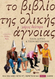 Το βιβλίο της ολικής άγνοιας 2