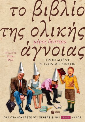 Το βιβλίο της ολικής άγνοιας 2