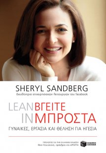 Lean in - Βγείτε μπροστά: γυναίκες, εργασία και θέληση ...