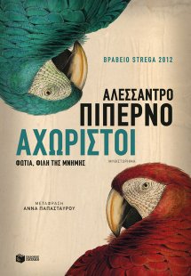 Αχώριστοι