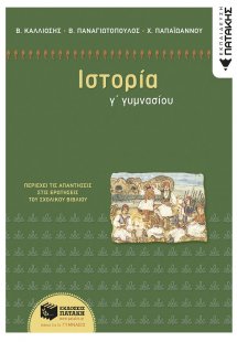 Ιστορία Γ΄ γυμνασίου