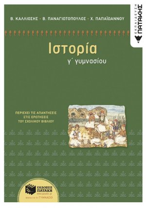 Ιστορία Γ΄ γυμνασίου