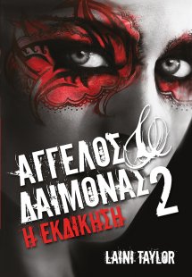 Άγγελος και δαίμονας