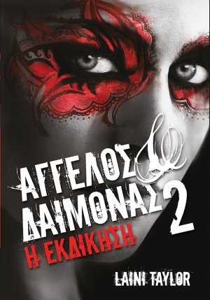 Άγγελος και δαίμονας