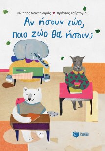 Αν ήσουν ζώο, ποιο ζώο θα ήσουν;