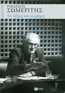 Οι λέξεις και οι μάχες