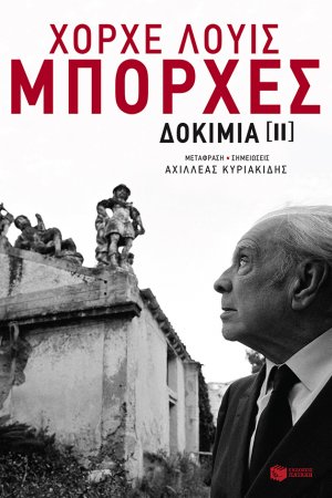 Δοκίμια ΙΙ