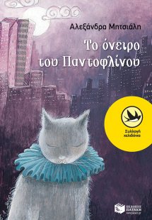 Το όνειρο του Παντοφλίνου