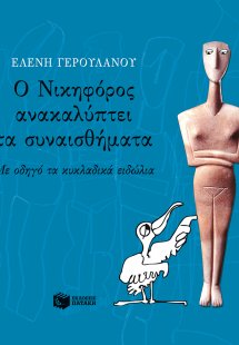Ο Νικηφόρος ανακαλύπτει τα συναισθήματα