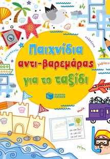 Παιχνίδια αντι-βαρεμάρας για το ταξίδι