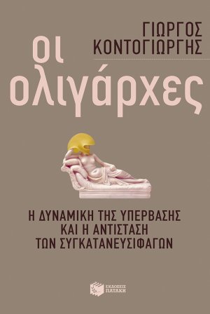 Οι ολιγάρχες