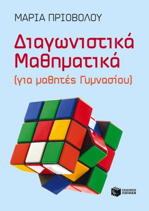 Διαγνωστικά μαθηματικά (για μαθητές Γυμνασίου)