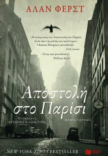Αποστολή στο Παρίσι