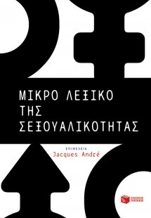 Μικρό λεξικό της σεξουαλικότητας