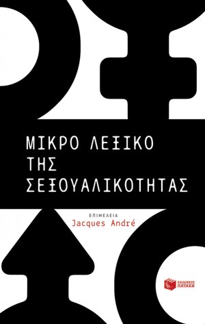 Μικρό λεξικό της σεξουαλικότητας