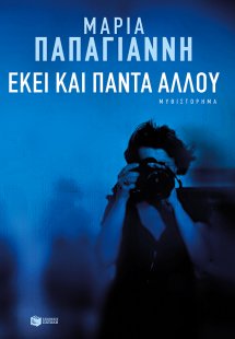 Εκεί και πάντα αλλού