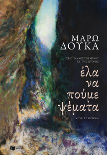 Έλα να πούμε ψέματα