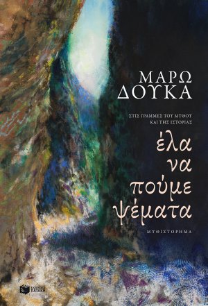 Έλα να πούμε ψέματα