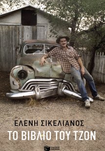 Το βιβλίο του Τζον