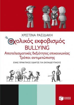 Σχολικός εκφοβισμός bullying