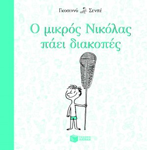 Ο μικρός Νικόλας πάει διακοπές