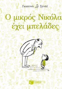 Ο μικρός Νικόλας έχει μπελάδες
