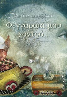 Φεγγαράκι μου χοντρό...