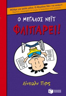 Ο μεγάλος Νέιτ φλιπάρει