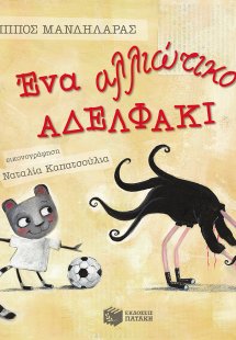 Ένα αλλιώτικο αδελφάκι