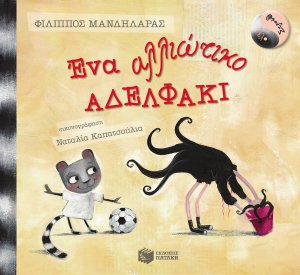 Ένα αλλιώτικο αδελφάκι