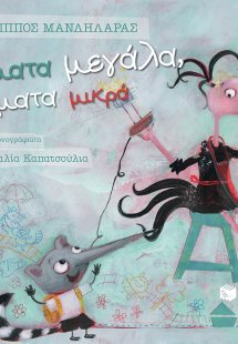 Ψέματα μεγάλα, ψέματα μικρά