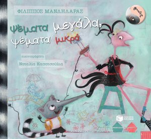 Ψέματα μεγάλα, ψέματα μικρά
