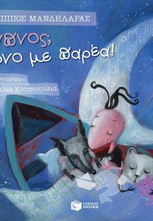 Ύπνος; Μόνο με παρέα!