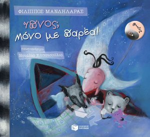 Ύπνος; Μόνο με παρέα!