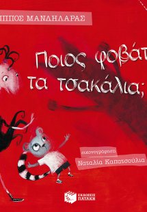 Ποιος φοβάται τα τσακάλια;